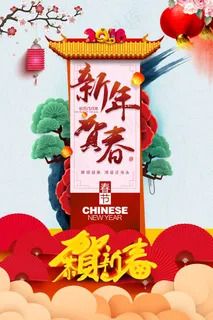 新年贺春中国风节日海报