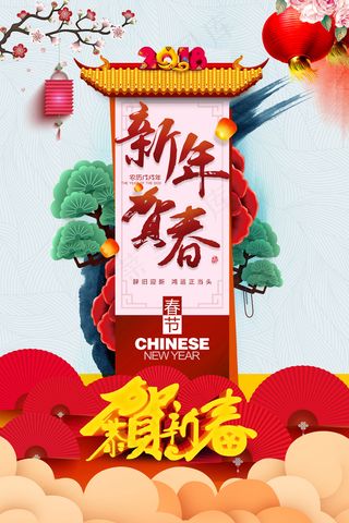 新年贺春中国风节日海报