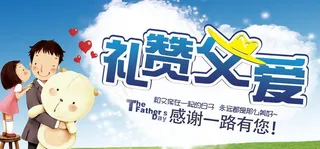 礼赞父爱 父亲节图片