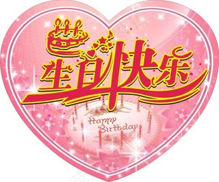 生日快乐