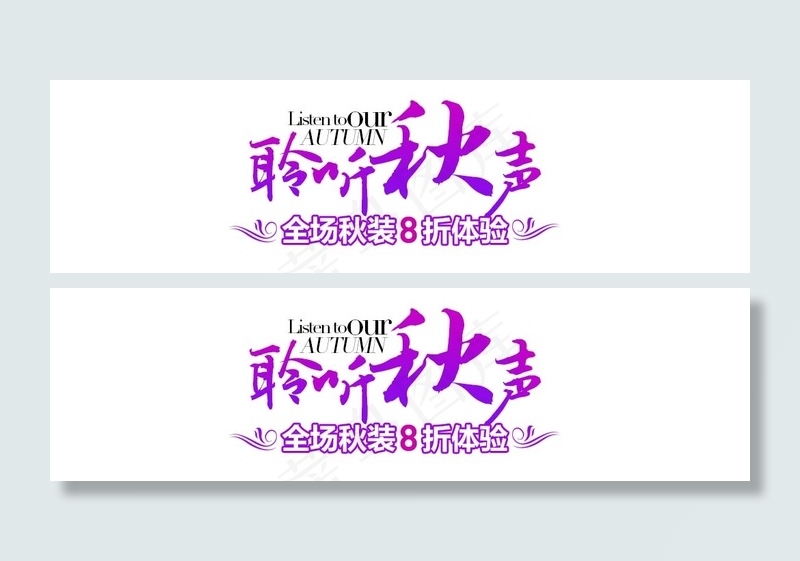 聆听秋声psd模版下载