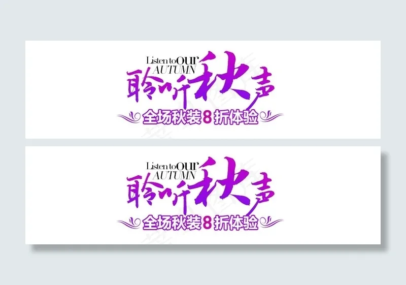 聆听秋声psd模版下载