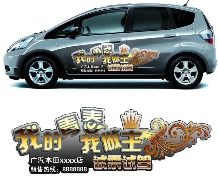 广本飞度暴风银试驾车贴(5906X5396(DPI:300))psd模版下载