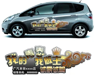 广本飞度暴风银试驾车贴