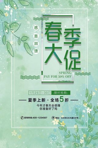 绿色小清新春季大促店铺促销海报