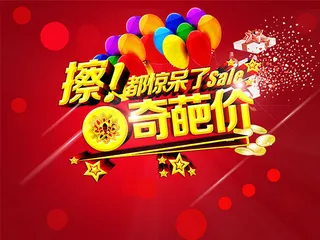 奇葩价促销海报设计模板psd素材下...