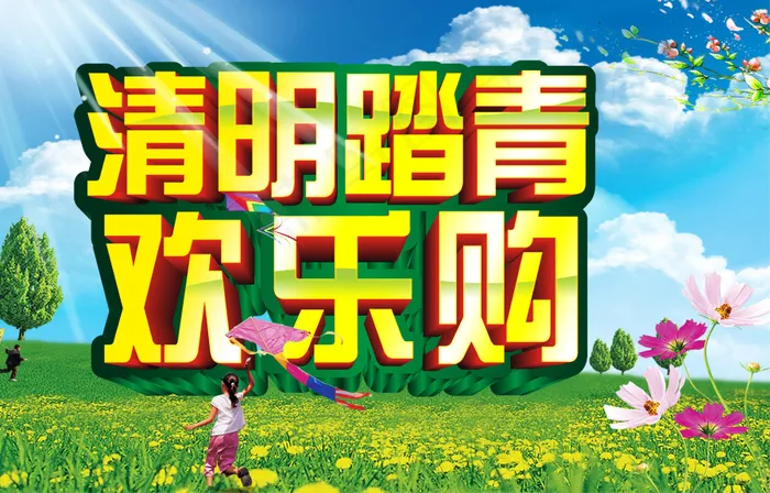 清明踏青欢乐购(5906X3543(DPI:300))psd模版下载