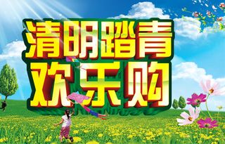清明踏青欢乐购