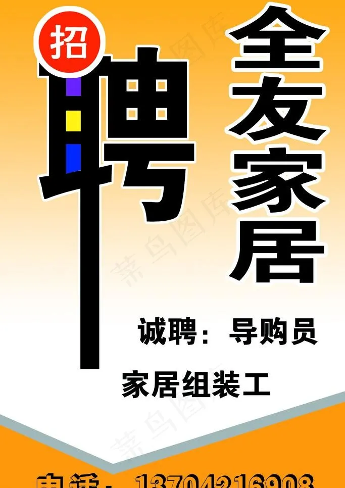 招聘 全友家居图片psd模版下载