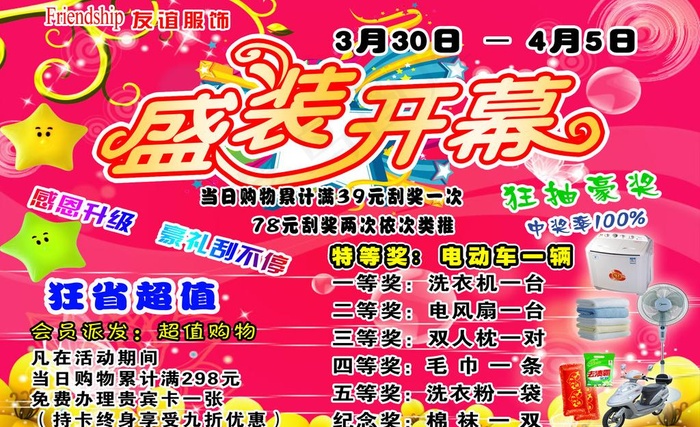 友谊服饰开幕宣传单图片