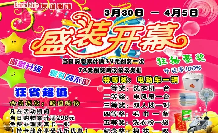 友谊服饰开幕宣传单图片psd模版下载