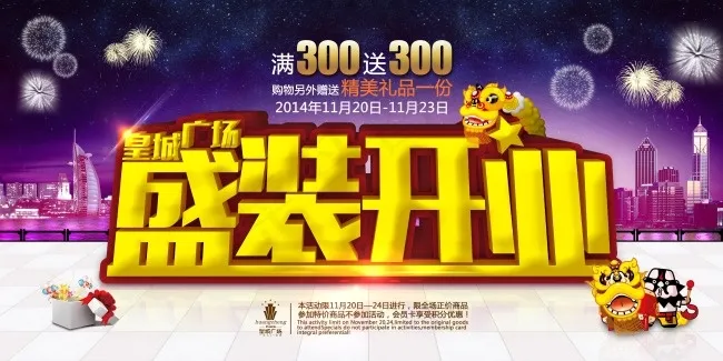 盛装开业海报(7087X3544(DPI:18))psd模版下载