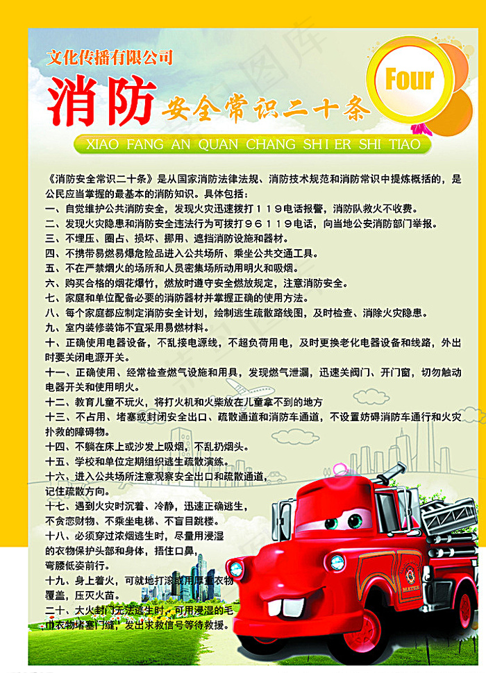 消防安全常识二十条图片psd模版下载
