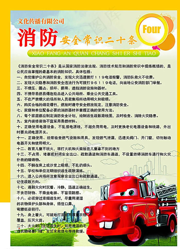 消防安全常识二十条图片psd模版下载