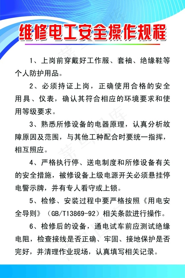 维修电工安全操作堆积psd模版下载