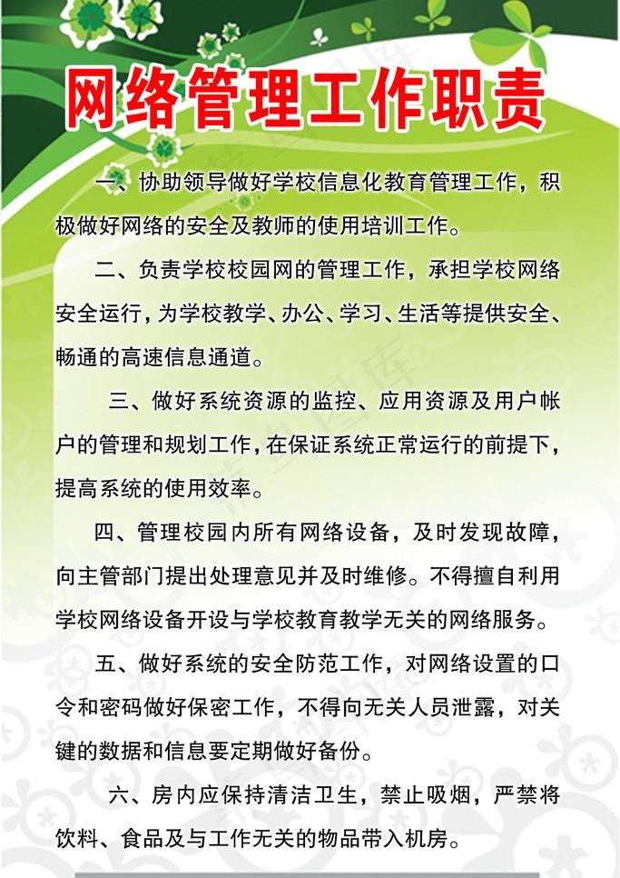 网络管理工作职责图片psd模版下载