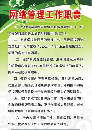 网络管理工作职责图片