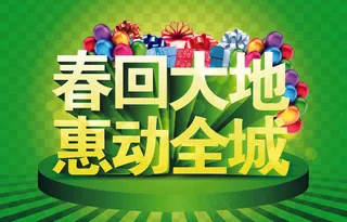 春回大地海报