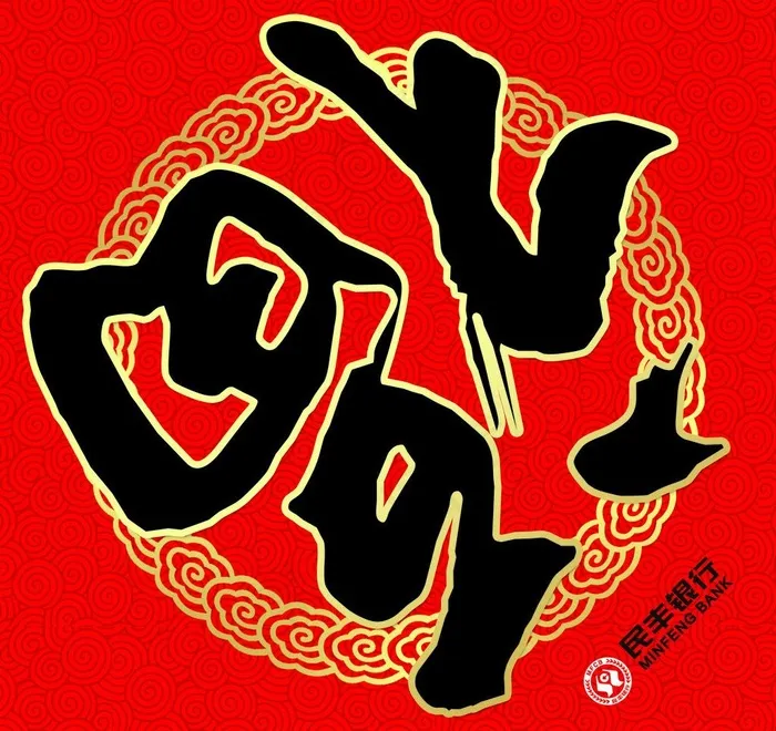 对联福(4134X4134(DPI:300))psd模版下载