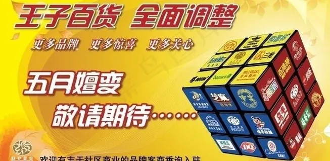 王子百货招商广告图片