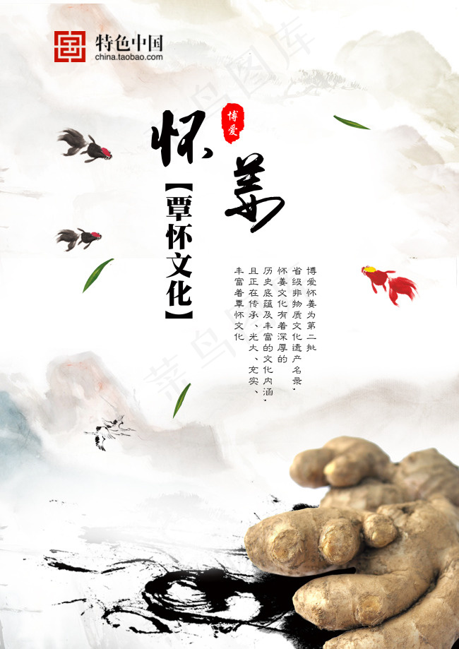 淘宝特产怀姜宣传页 首图主图水墨古风食品psd模版下载