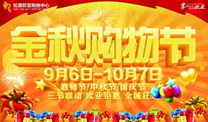 金秋购物节PSD广告海报(10039X5906(DPI:300))psd模版下载