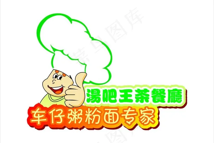餐厅厨师图片cdr矢量模版下载