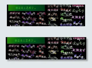 创意美工艺术字体（精品）图片
