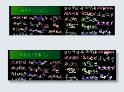 创意美工艺术字体(精品)图片 创意美工艺术字体(精品)图片