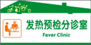 发热预检分诊室