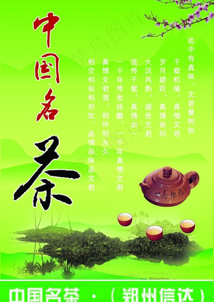 中国名茶图片(7087X10630(DPI:300))psd模版下载