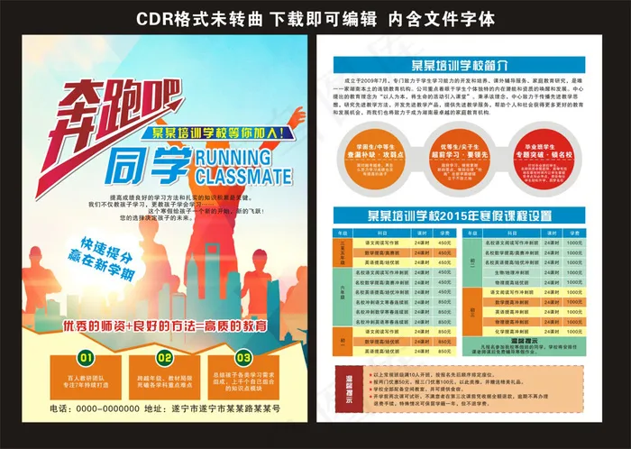 奔跑吧同学培训招生寒暑假招生宣传单cdr矢量模版下载