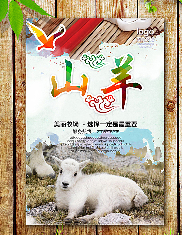 山羊海报图片(2953X4429(DPI:250))psd模版下载