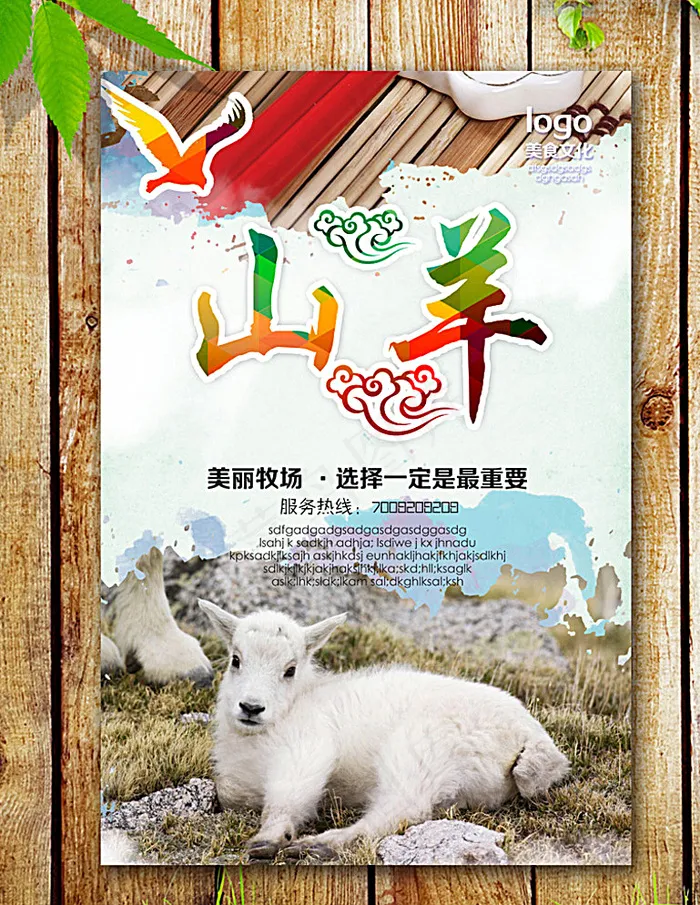 山羊海报图片(2953X4429(DPI:250))psd模版下载