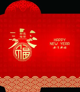 红包 恭贺新禧