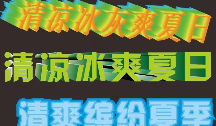 清爽夏日图片