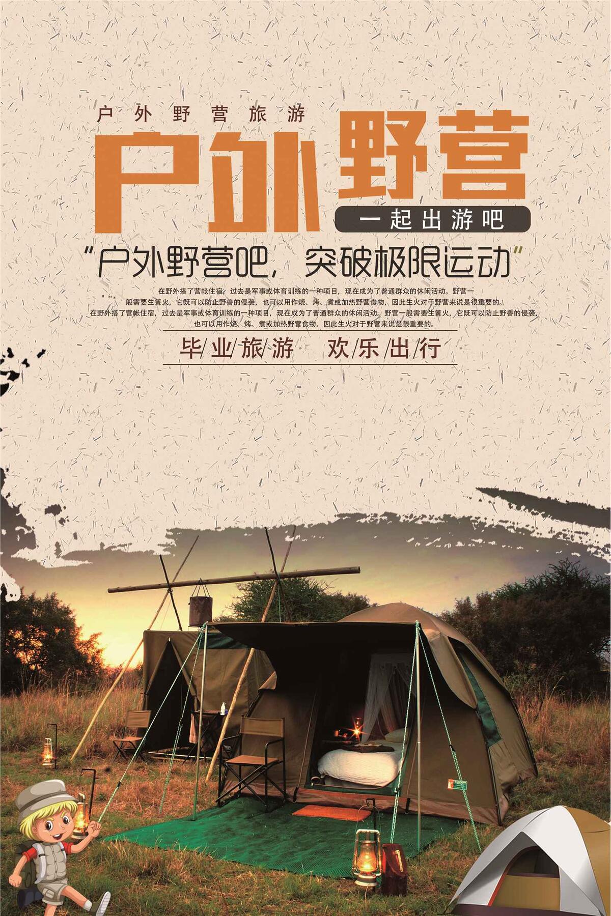 户外野营宣传海报