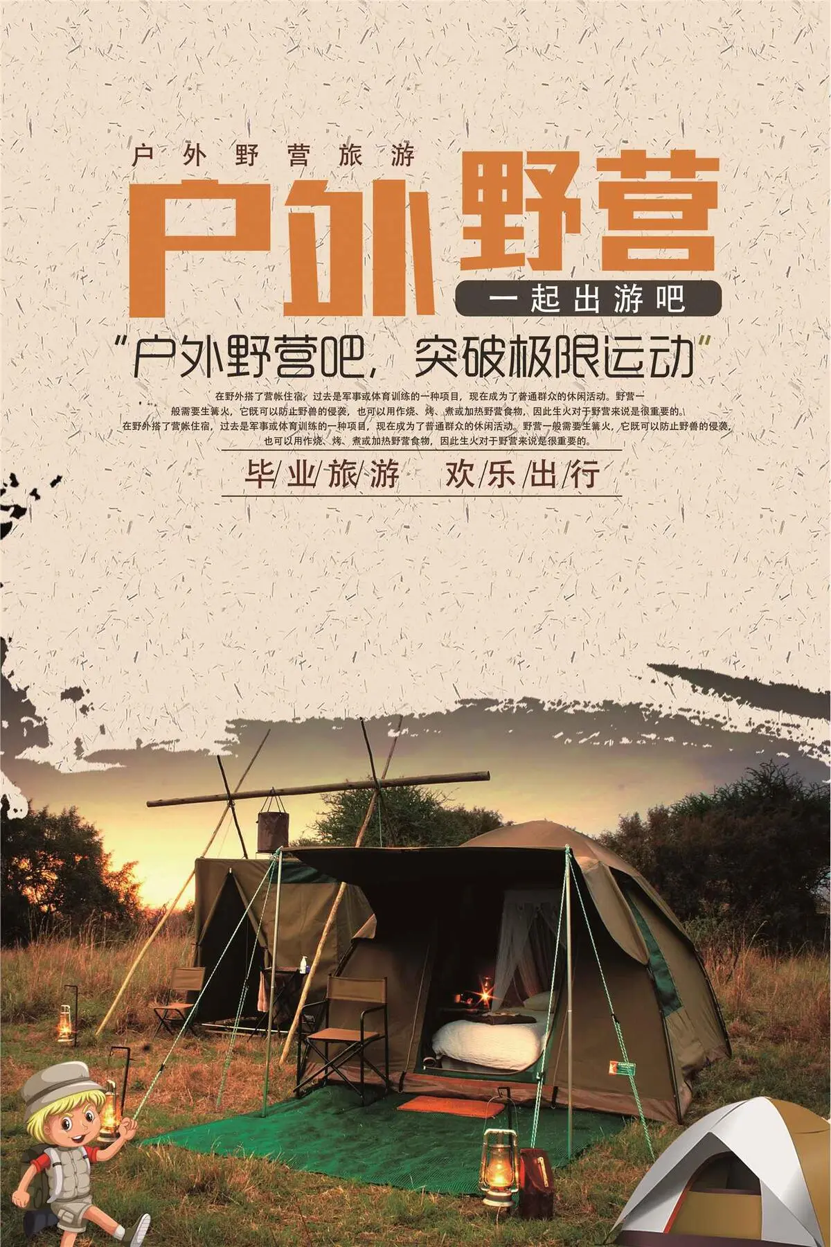 户外野营宣传海报(3543X5315(DPI:150))psd模版下载