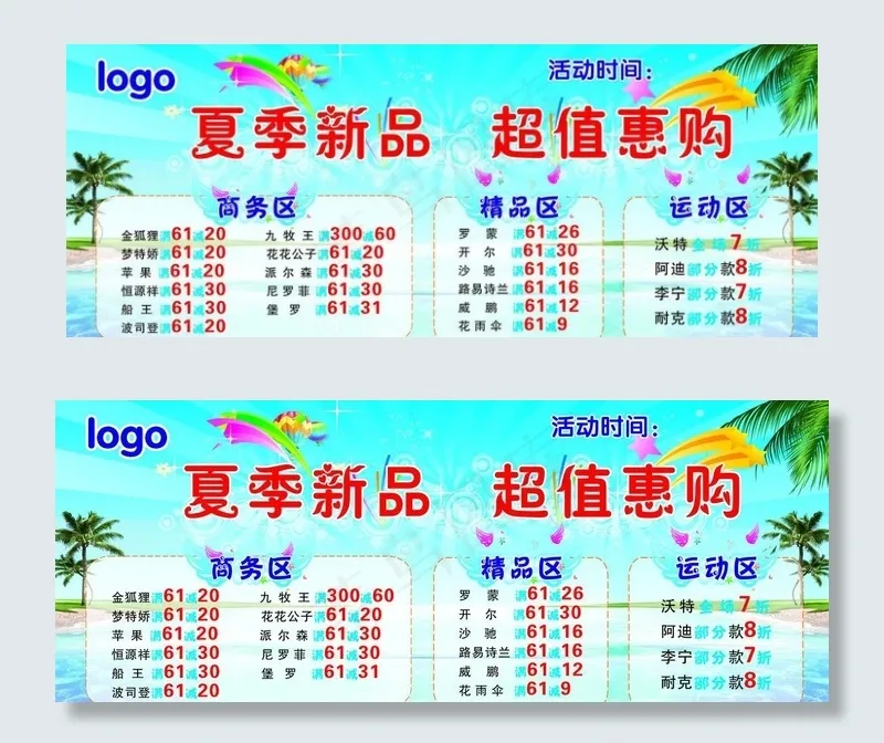 夏季新品超值惠购图片cdr矢量模版下载
