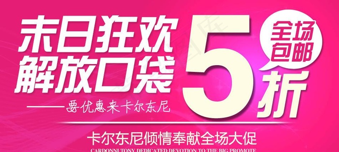 末日狂欢 5折包邮图片psd模版下载