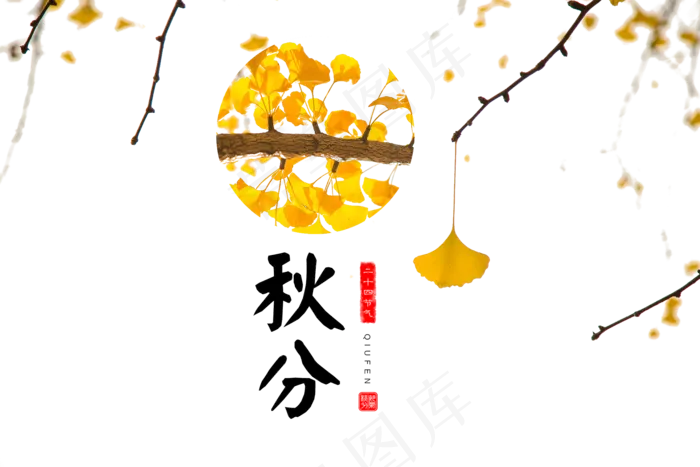 秋分字体设计二十四节气海报元素