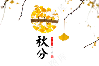 秋分字体设计二十四节气海报元素