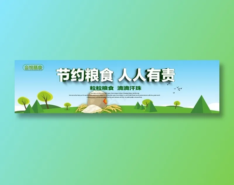 节约粮食 人人有责psd模版下载