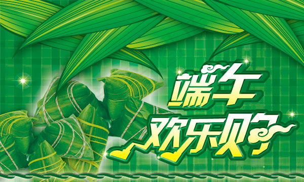 端午欢乐购粽子海报设计
