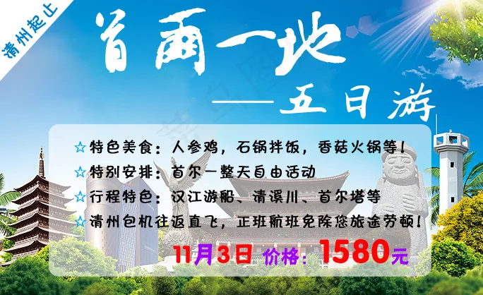 韩国旅游广告psd模版下载