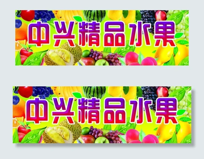 水果牌匾图片(7244X2717(DPI:23))psd模版下载