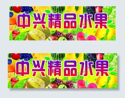 水果牌匾图片