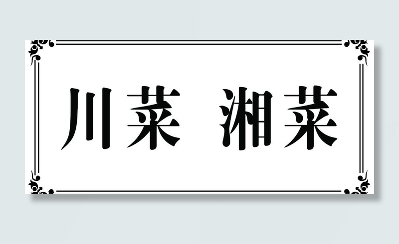 酒店吊牌图片psd模版下载