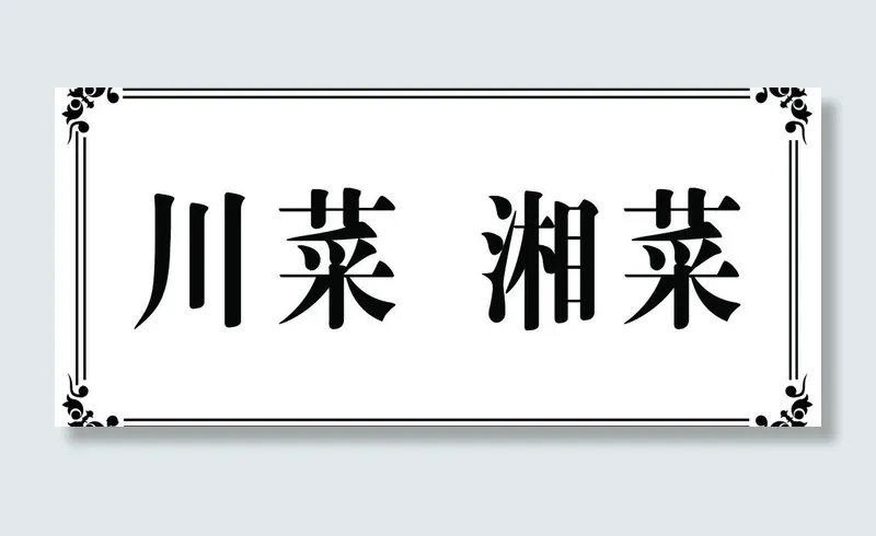酒店吊牌图片psd模版下载