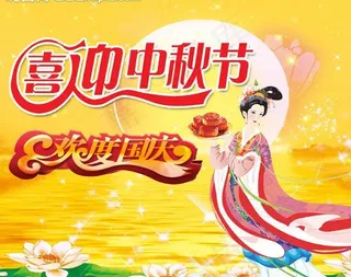 喜迎中秋 欢度国庆图片